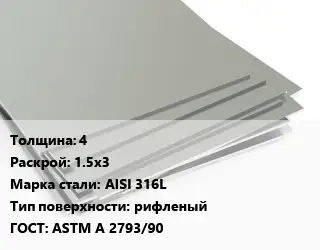 Лист нержавеющий 4 1.5х3 Сталь: AISI 316L Тип:рифленый ASTM A 2793/90